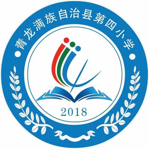 青龙第四小学«学会感恩 与爱同行»主题升旗仪式