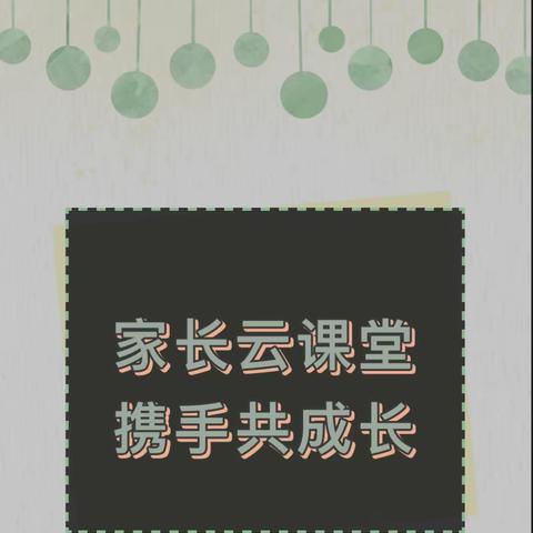 家长云课堂，携手共成长———青龙第四小学妈妈班家校共育活动纪实（第二期）
