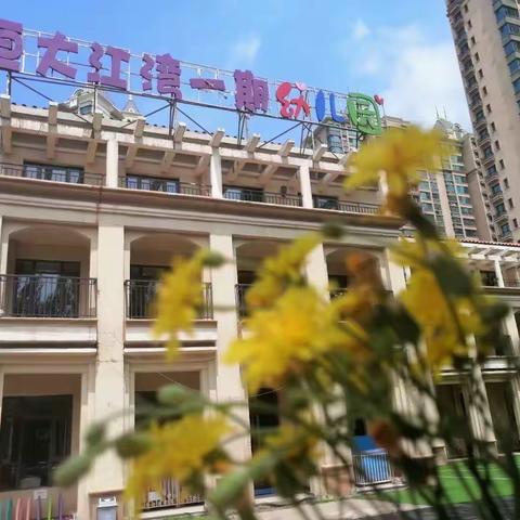 【消防演练，安全“童”行】恒大江湾一期幼儿园消防安全演练