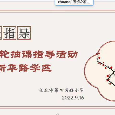 以研促教，立足课堂！——任丘市新华路学区第二轮抽课活动纪实