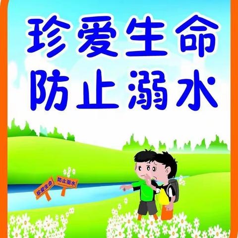 “珍爱生命，预防溺水”——蓝天幼儿园安全主题教育活动