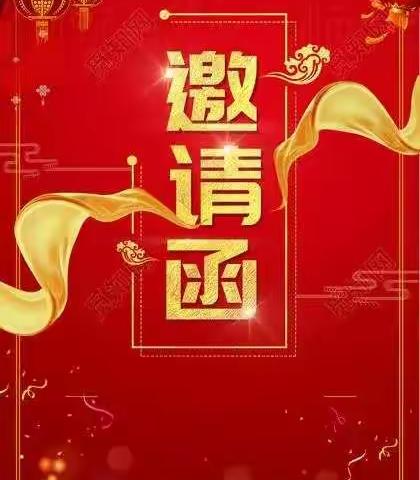 “新年送温暖，春联传爱心”活动邀请函