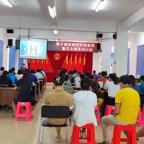 甲子镇开展核酸检测信息采集员培训会
