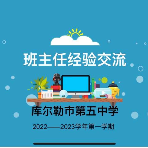 云端凝智慧，交流促成长——库尔勒市第五中学班主任经验交流会