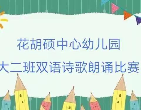 花胡硕中心幼儿园双语诗歌比赛