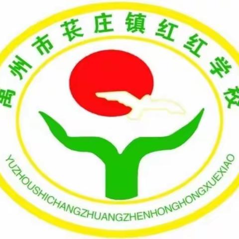 苌庄镇红红学校招生开始啦📣📣📣