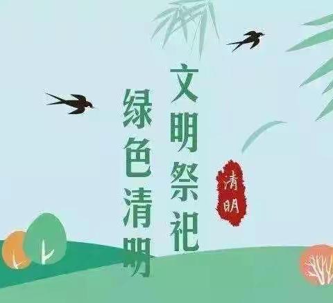 城北中心校赵伊东校清明节文明祭祀倡议书