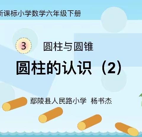 鄢陵县人民路小学"三课活动"—— 六（4）班数学公开课《圆柱的认识》