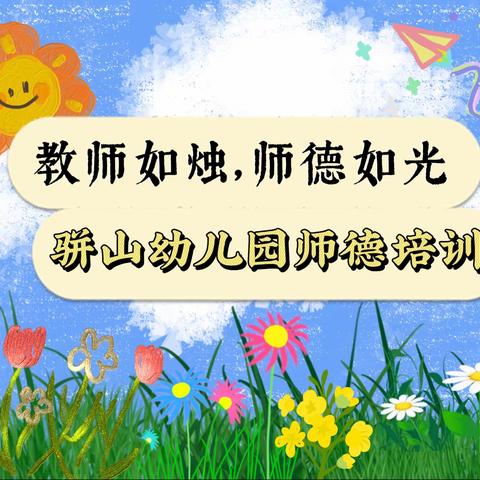 教师如烛，师德如光 ——西土山乡﻿骈山幼儿园师德师风建设系列活动