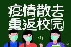 春暖花开 重返校园——艾于小学疫情后开学第一天纪实