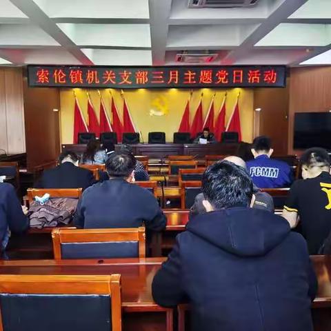 “高扬信念之帆 把牢思想之舵”索伦镇机关支部召开三月主题党日活动