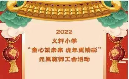 【义轩•工会】童心育美好 虎年更精彩 ——义轩小学举行教师多元智能素质大赛暨2022年元旦教师工会活动