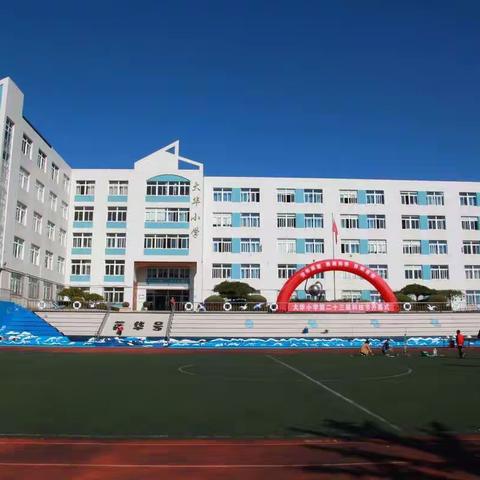 大华小学公开招聘临时聘用教师公告