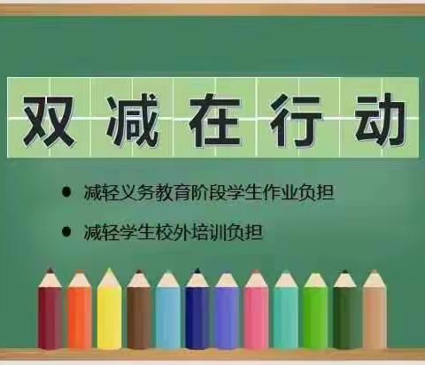 大华小学关于“双减”致学生家长一封信