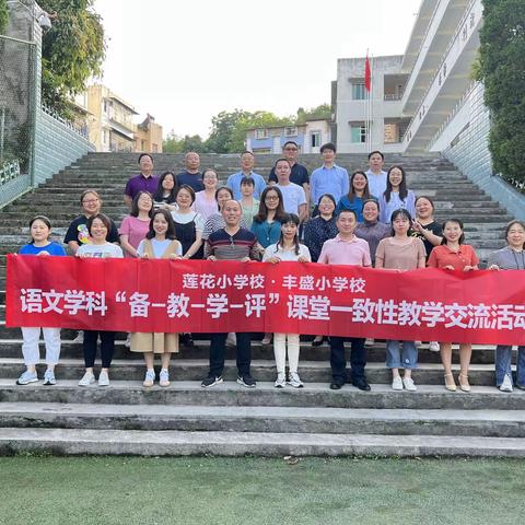 以交流，促发展——莲花小学校·丰盛小学校语文学科“备-教-学-评”课堂一致性教学交流活动