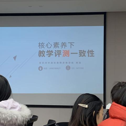 巴南 蒋莉 核心素养下教学评测一致性（金州小学）