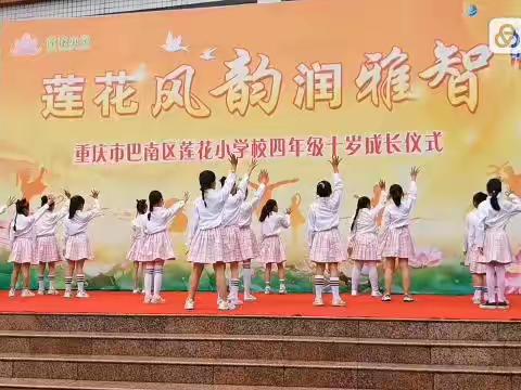 你好，十岁！      ——莲花小学四年级十岁成长礼