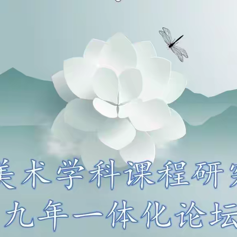 【圣卓科研】-----美术学科课程研究九年一体化答辩论坛