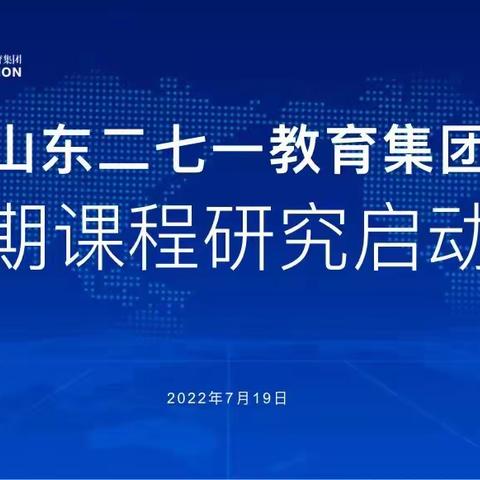 以美育人·271美育课程研究新征程——2022年暑假美术课程研究第一天