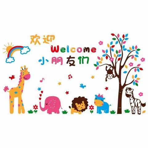 雏鹰幼儿园—新学期