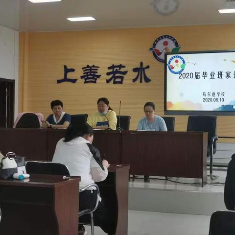 乌尔逊学校小学部召开“毕业班教师教学研讨会”、“毕业班家长动员会”