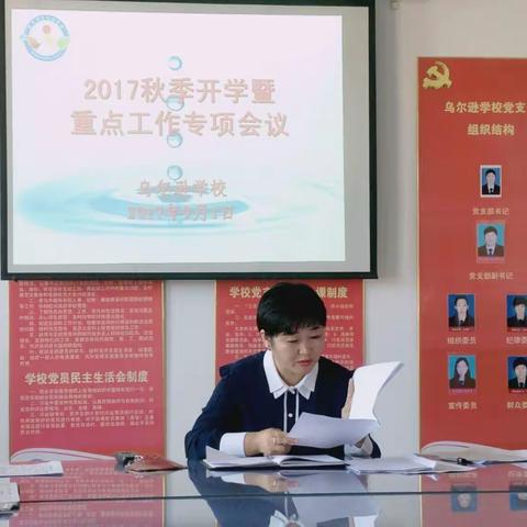 乌尔逊学校召开“2017年秋季开学暨重点工作专项会议”