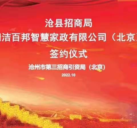 【撸起袖子加油干 风雨无阻向前行】招商局举办朗洁百邦智慧家政项目线上签约仪式