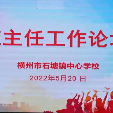 立德树人共成长——横州市石塘镇开展2022年春季学期中小学幼儿园班主任工作论坛