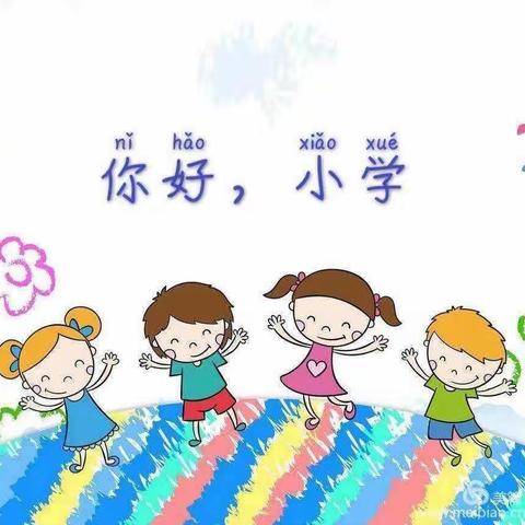 《你好，小学》—兴隆镇中心幼儿园开展幼小衔接“走进小学”参观活动篇