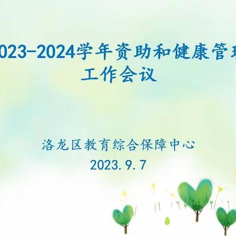 洛龙区2023-2024学年学生资助和健康管理工作会议