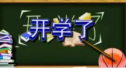 开学季