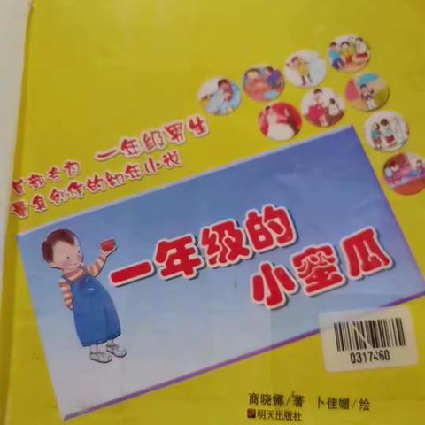 郾城区实验小学二（4）班《一年级的小蜜瓜》读书交流会