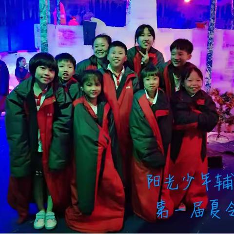 阳光少年辅导班第一届夏令营