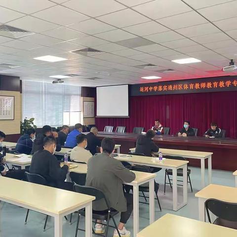 运河中学落实通州区体育教师教育教学专题会——师德师风培训会