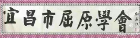 宜昌市屈原学会春节诗词汇编