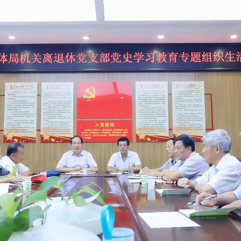 区教体局机关离退休党支部召开党史学习教育专题组织生活会