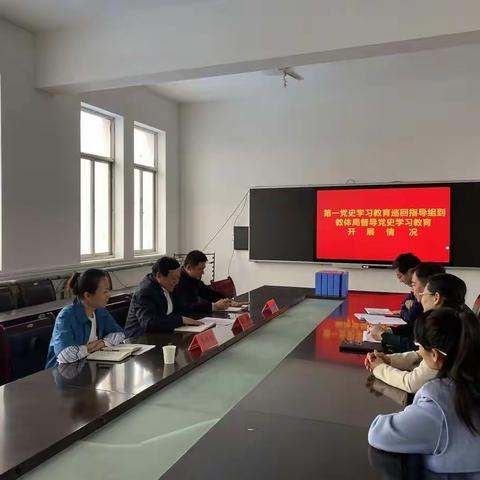 区委党史学习教育第一巡回指导组督导区教体局党史学习教育开展情况