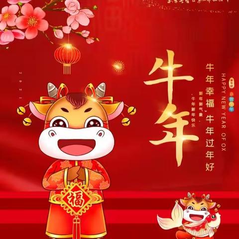 田集镇闸口小学、闸口幼儿园祝您：新春快乐，牛气冲天