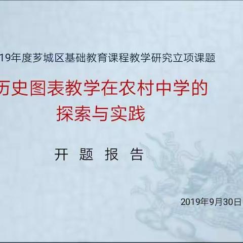 历史图表教学在农村中学的探讨和实践