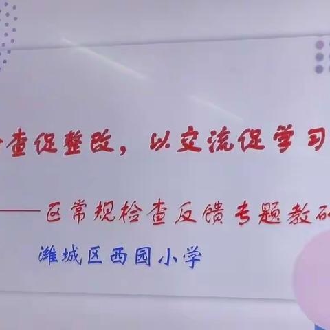 以检查促整改，以交流促学习——西园小学区常规检查反馈专题教研