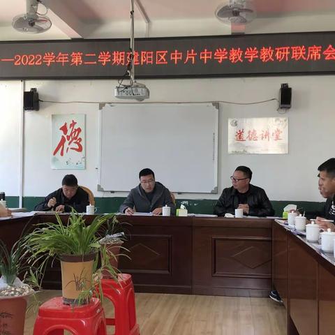 建阳区中片中学教学教研联席会在将口中学隆重召开