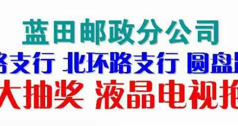 邮政3.18与你相约，不见不散！