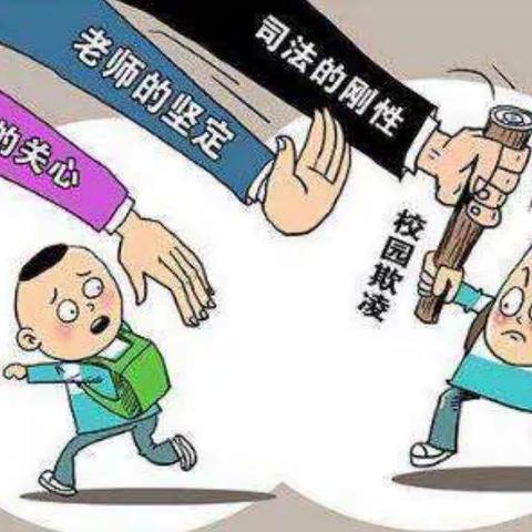 家校共育 预防校园欺凌