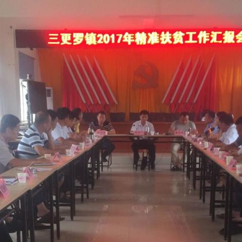 三更罗镇召开2017年第三次精准扶贫工作汇报会