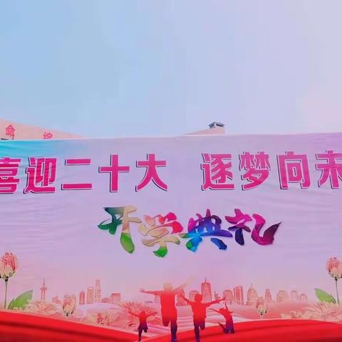 喜迎二十大  一起向未来——2022年秋季江华创新教育集团思源校区小学部开学典礼