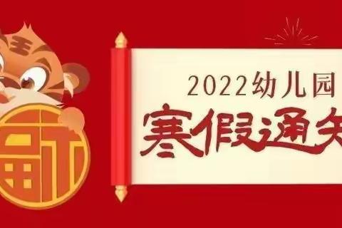 辛集市采五幼儿园2022年寒假放假通知及温馨提示