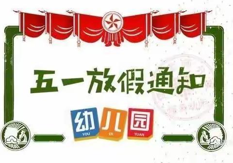 辛集市采五幼儿园2021年“五一”劳动节放假通知及温馨提示