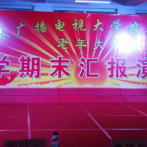 长春广播电视大学农安分校      老年大学学期末汇报演出