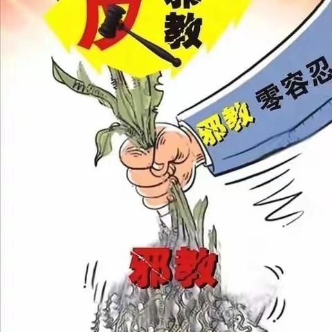 崇尚科学 反对邪教 从我做起—郑家坞镇中心幼儿园“反邪教”倡议书