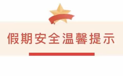 郑家坞镇中心幼儿园国庆节放假通知及温馨提示